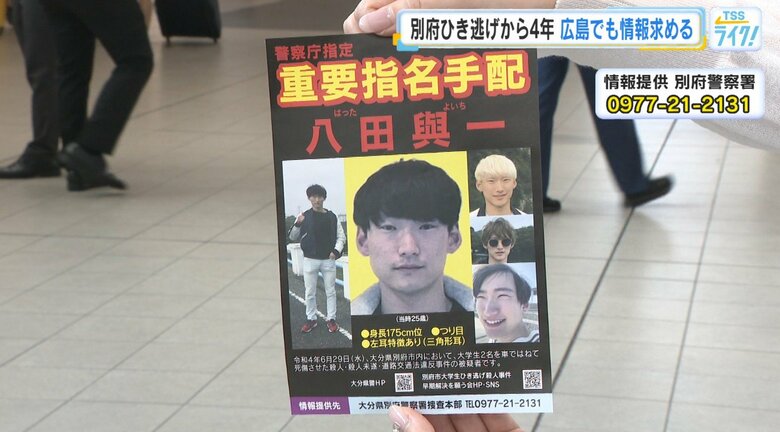 別府市「ひき逃げ事件」から４年　殺人などの疑いで重要指名手配　広島でも八田容疑者の情報提供を呼びかけ｜FNNプライムオンライン