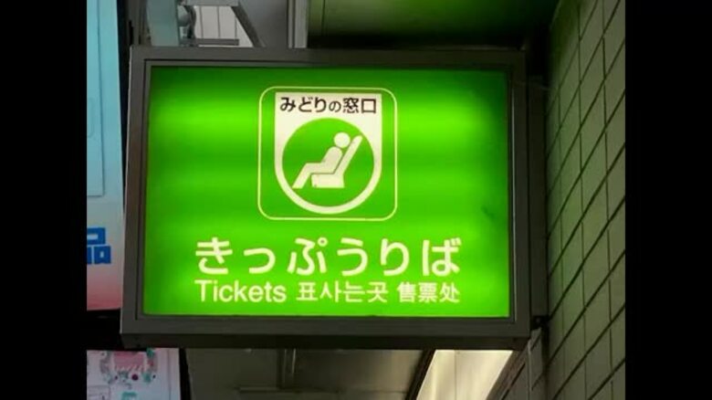 繁忙期は最大４０分待ちも　岡山駅みどりの窓口に整理券システム導入へ　順番待ち中に買い物可能に【岡山】｜FNNプライムオンライン