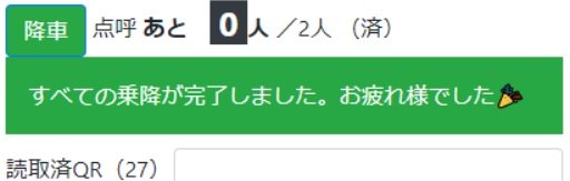すべての乗降が完了しました。お疲れ様でした(提供:フルティフル合同会社)