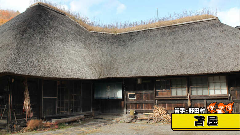 岩手・野田村「苫屋(とまや)」 画像:野田村観光協会