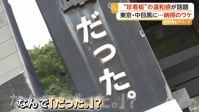 ちょっとした違和感で注目を集めている「川の資料館だった。」（東京・目黒区）