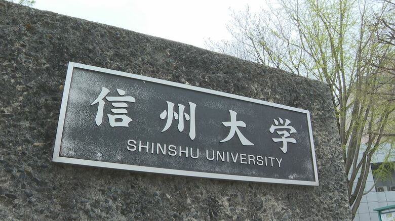 信州大学