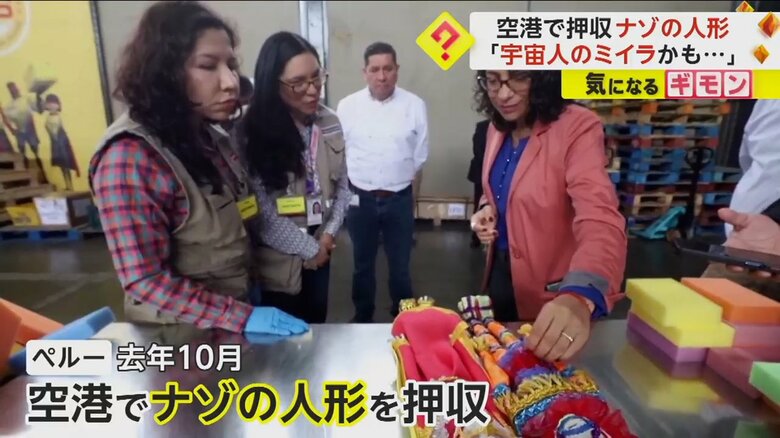 南米ペルーの空港の税関で押収された民族衣装を着たナゾの人形
