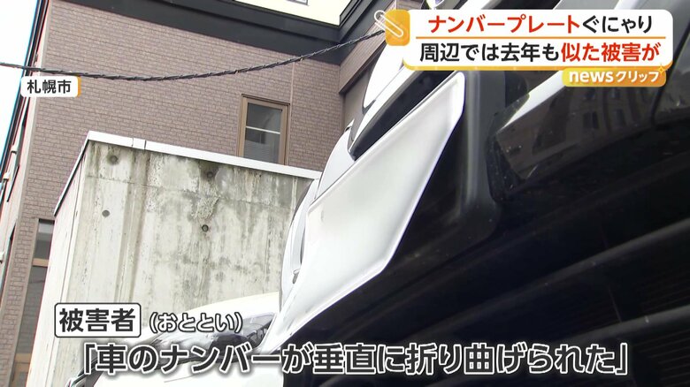 「車のナンバープレートが垂直に折り曲げられた」などと、被害者から通報があった警察
