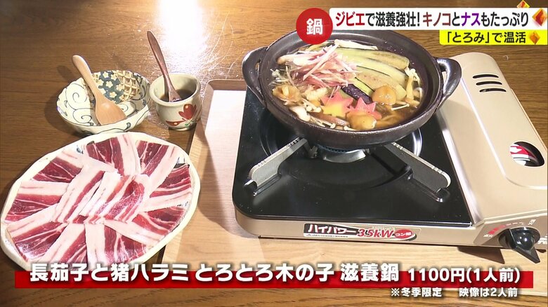 坂ダイ．ニングの「長茄子と猪ハラミ とろとろ木の子滋養鍋」