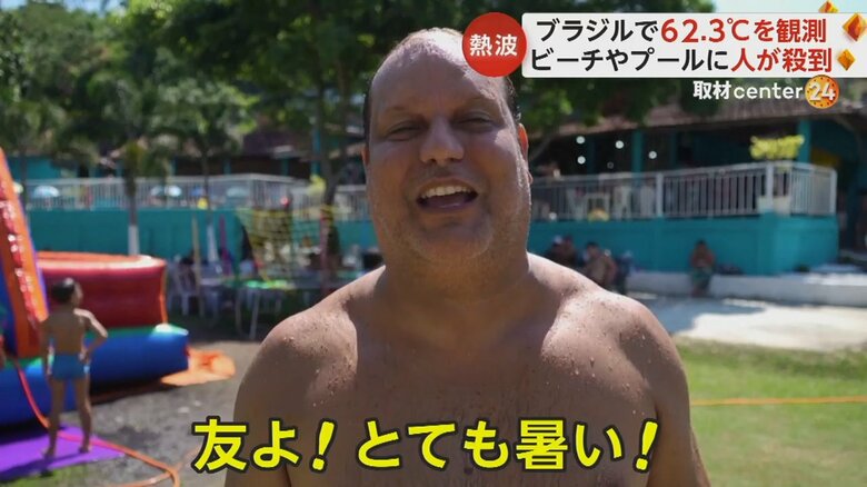 「友よ！とても暑い！」とコメントする住民