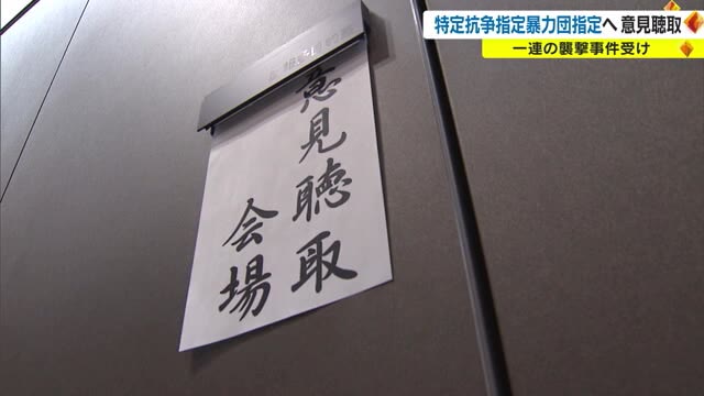 池田組をめぐる抗争事件では、暴対法に基づき意見聴取が行われた（去年11月30日)　OHK放送より