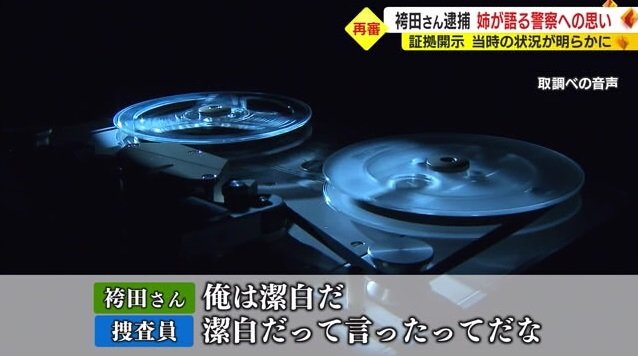 取り調べの音声