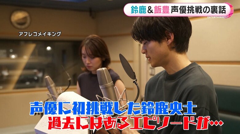 飯豊まりえさん・鈴鹿央士さんのアフレコメイキング