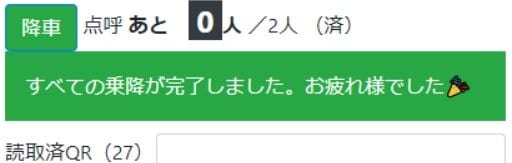 すべての乗降が完了しました。お疲れ様でした（提供：フルティフル合同会社）