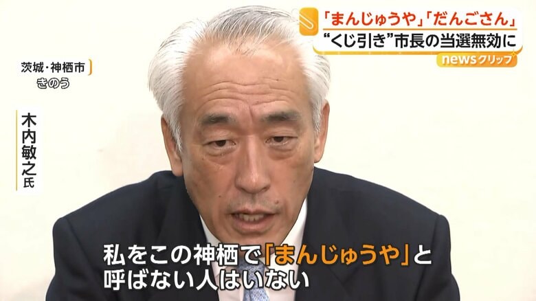 「私をこの神栖で『まんじゅうや』と呼ばない人はいない」と訴えた木内氏