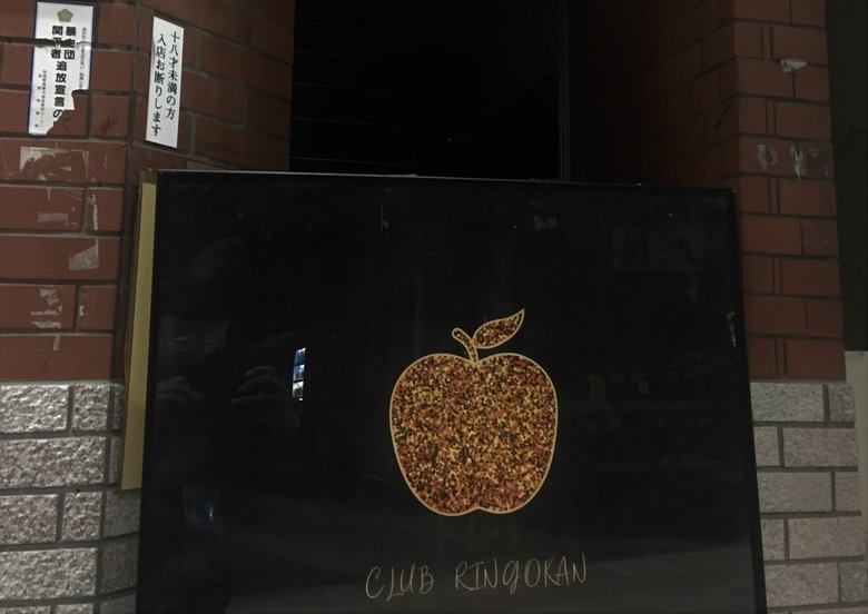 クラスター発生の恐れの飲食店「林檎館」 来店者やスタッフなど72人『健康観察終了』