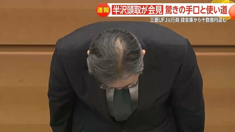 三菱UFJ銀行・半沢淳一頭取が会見し謝罪した