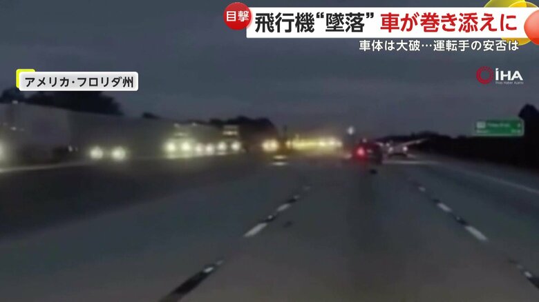 高速道路上に飛行機が墜落し、車にぶつかる瞬間（アメリカ・フロリダ州）⑤