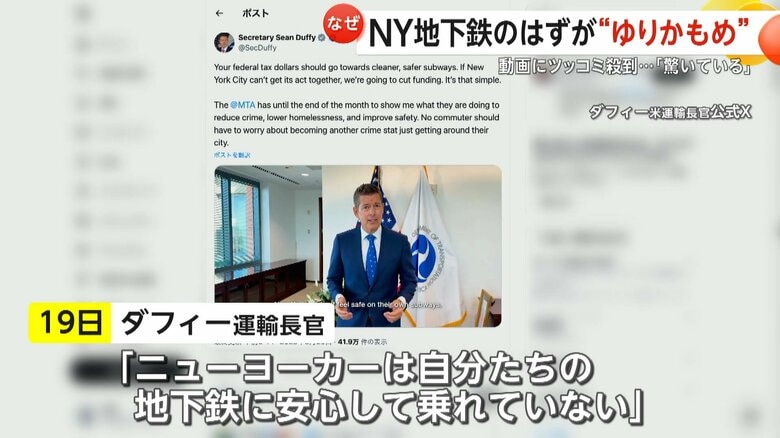 NYの地下鉄を批判した内容を投稿したダフィー運輸長官