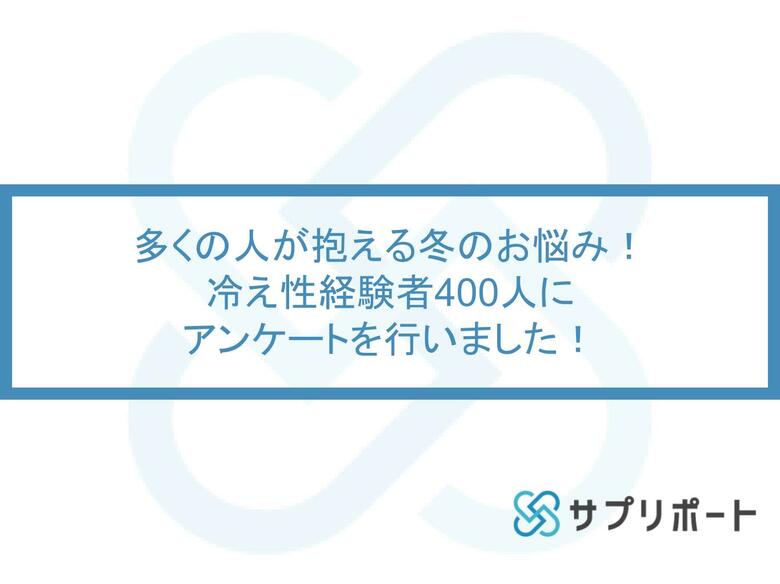 冷え性経験者400人にアンケートを実施!効果的な対策もご紹介
