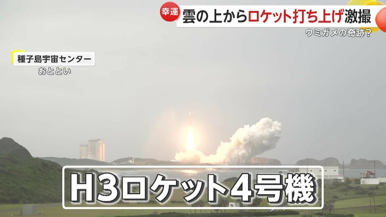 鹿児島・種子島宇宙センターから打ち上げられた「H3ロケット4号機」
