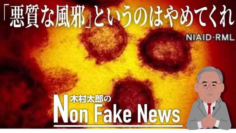 「悪質な風邪」と言うのは止めてくれ 新型コロナウイルスを軽視したのが“医療崩壊”のはじまりだ