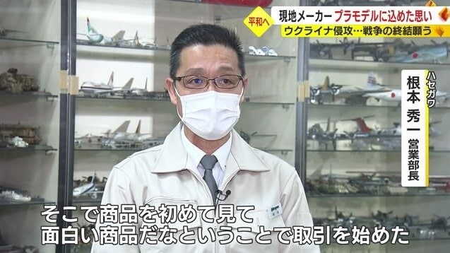 ハセガワ・根本営業部長「面白い商品だと」