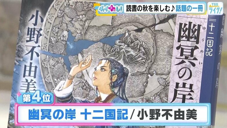 ４位は小野不由美さんの十二国記シリーズ最新作『幽冥の岸』