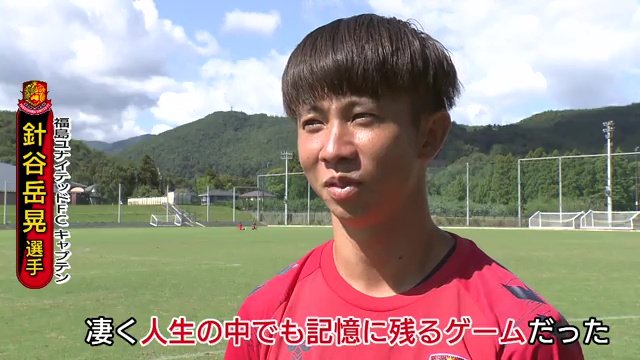 福島ユナイテッドFCのキャプテン　針谷岳晃選手