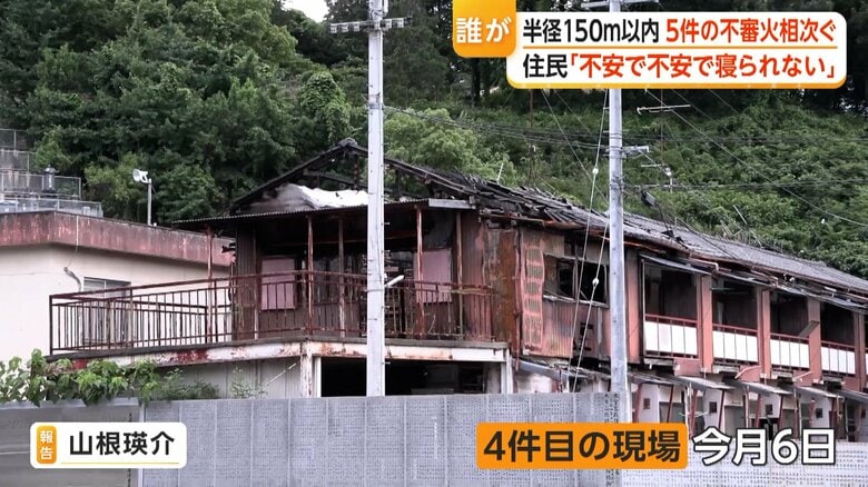 半径150メートル'の範囲内で不審火が5件相次いでいるエリア（愛媛・新居浜市）