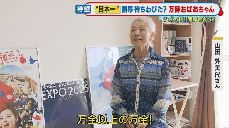 愛知県の山田外美代さん（75）通称「万博おばあちゃん」