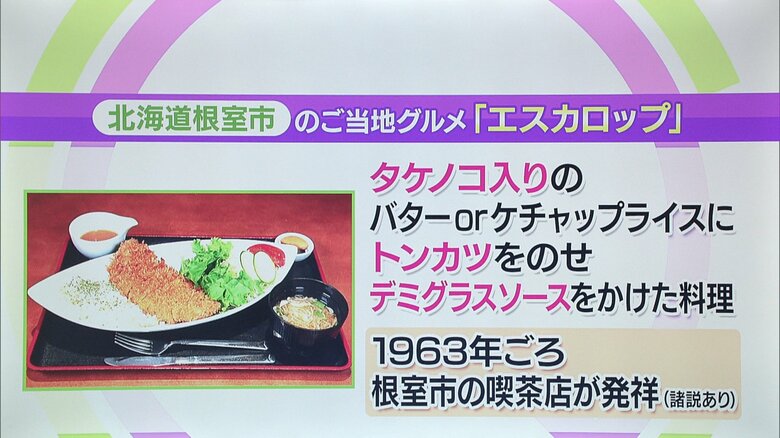 北海道・根室市「エスカロップ」