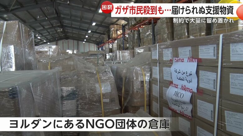 ヨルダンにあるNGO団体の倉庫には留め置かれた大量の支援物資が