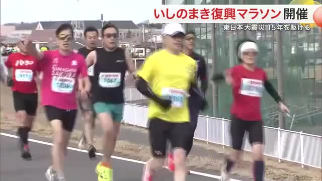 「復興の力を感じた」震源から最も近い街…石巻市の１５年を駆ける「いしのまき復興マラソン」