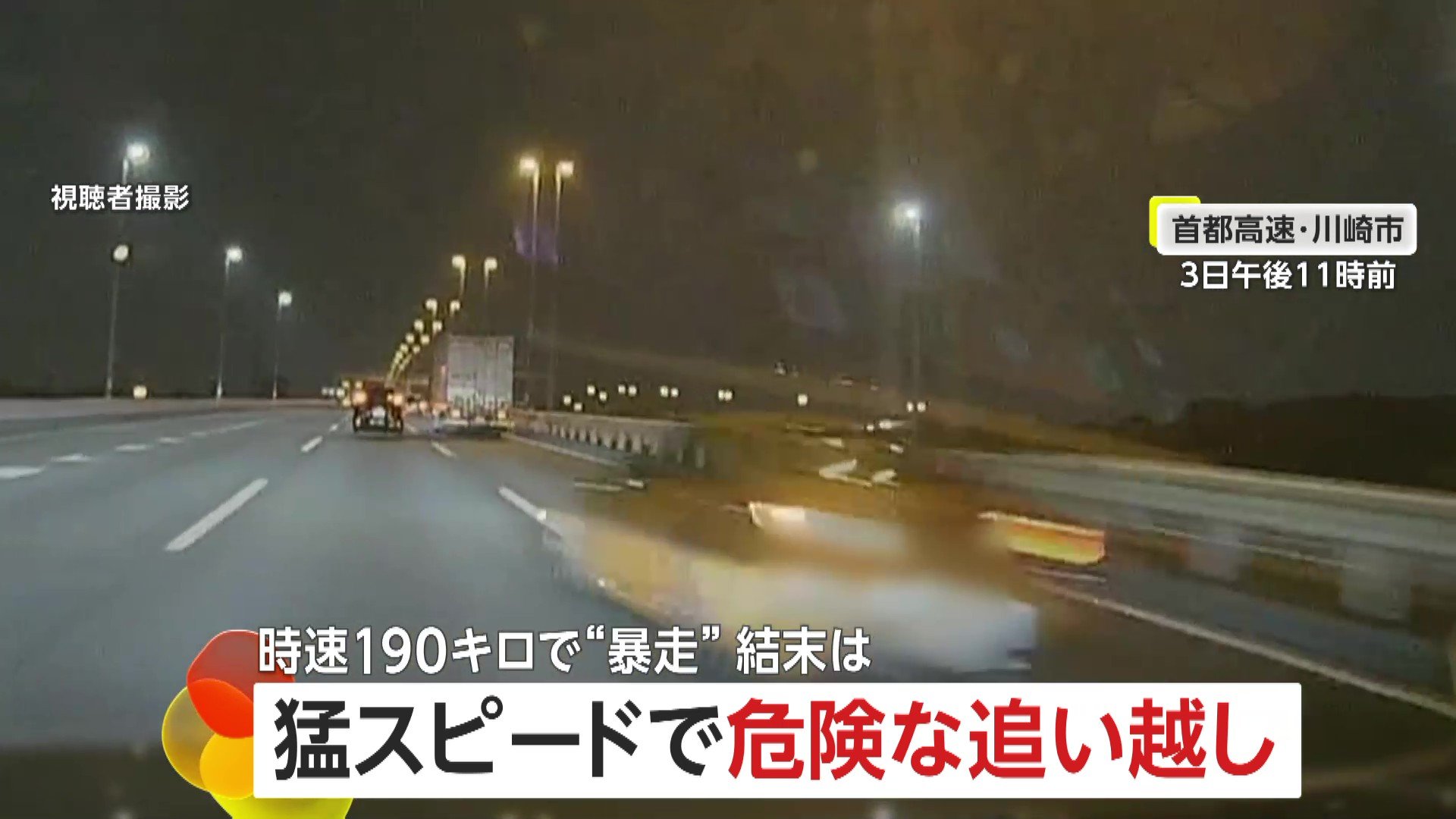 衝撃】「死ぬかもと思った」”時速180km”で首都高を暴走…危険な