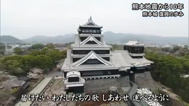 しあわせ運べるように　熊本城の１０年
