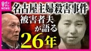 「やっぱり安福だった」逮捕直前に容疑者を“当ててしまいました”　名古屋主婦殺害事件の遺族・高羽悟さん　「“執念”とかじゃない」26年
