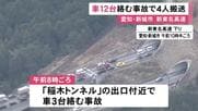 ほぼ同時刻に同じトンネルの3か所で…新東名高速で車計12台が絡む事故 子供2人を含む家族4人を搬送