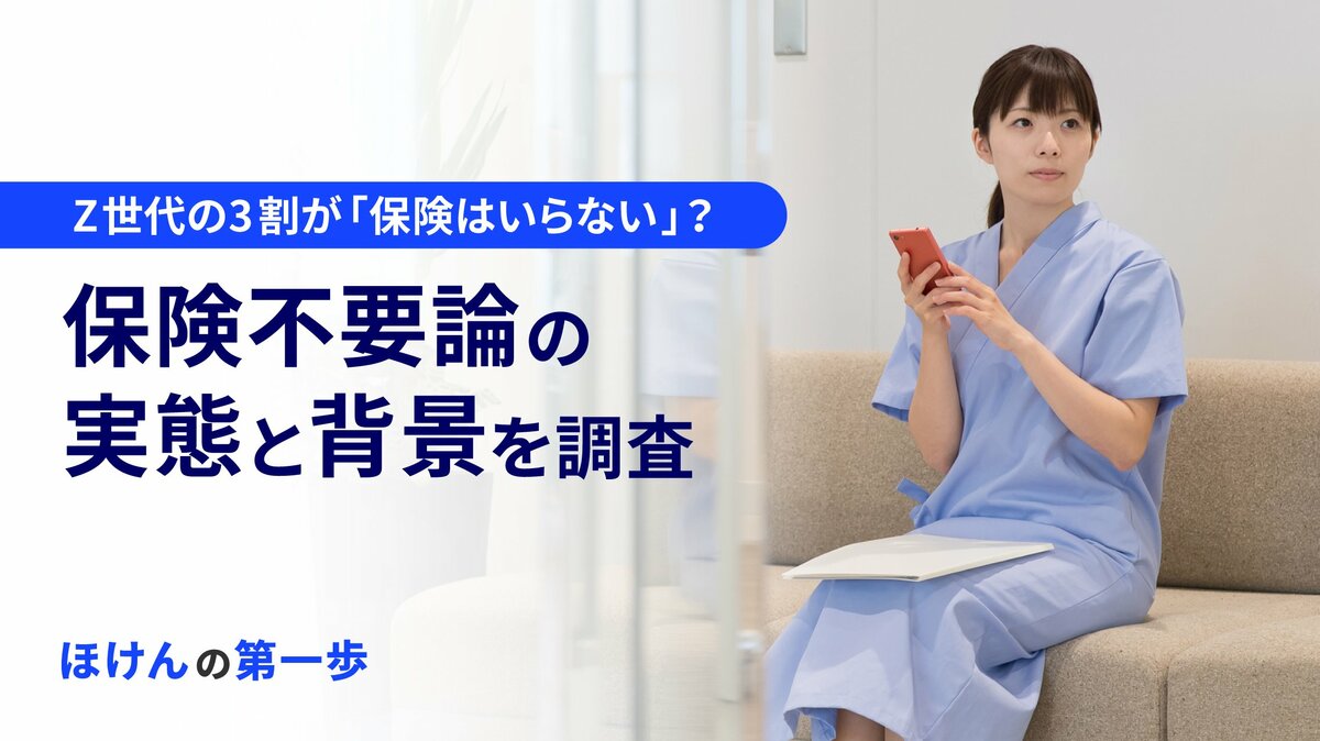 Z世代の3割が「保険はいらない」？保険不要論の実態と背景を調査