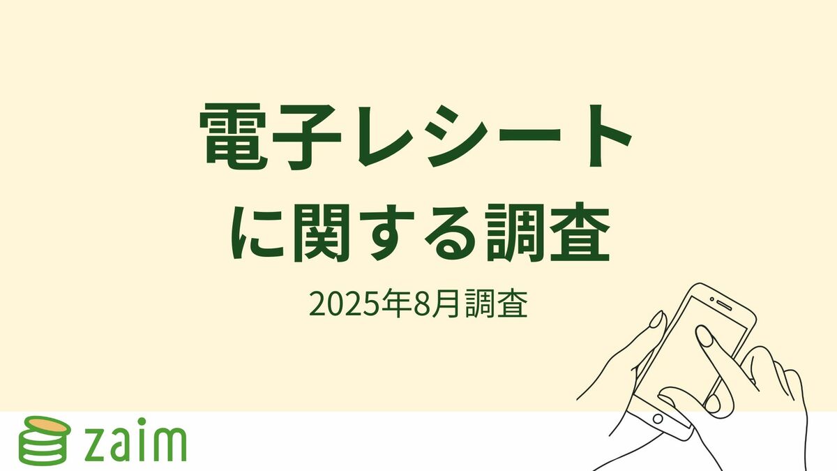 Zaim調査】導入が広がる「電子レシート」の認知は約4割！「スマホで確認できる」利便性が支持され、利用者の6割超が利用拡大を望む