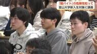 「一度でも加担すると…」 富山大学で闇バイトの危険性を学ぶ講義　県内検挙者の4人に1人がSNS経由