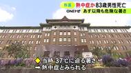 熱中症か…83歳男性が自宅の庭先で倒れ搬送も死亡 周辺では当時37度に迫る暑さ 愛知県弥富市