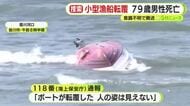 小型漁船が転覆し79歳男性の死亡を確認　ヘリが漂流している男性を発見もすでに意識不明の状態