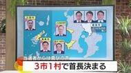3市1村で首長決まる　当選者からは喜びの声　鹿児島