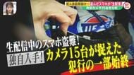 盗んだスマホは生配信中「“まぐろ”で」「3万かも？」会話筒抜…