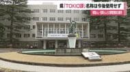 「TOKIO課」の名称　福島県が今後使用しないと公表　城島さん松岡さんとの調整機能は維持