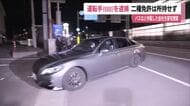 過失運転致死傷の容疑で運転手の男を逮捕　磐越道・マイクロバス事故　旅客輸送に必要な二種免許は所持せず
