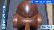 100万円の「けん玉」も　1ミリ以下の手削りの技で造形美を追究する木工会社【広島発】
