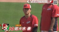 いよいよカープ開幕戦　球団初！新人野手２人が開幕スタメン　４番は佐々木泰「ファンの期待に応えたい」