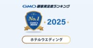 【2025年 GMO顧客満足度ランキング】「ホテルウエディング」カテゴリの総合1位は帝国ホテル【GMOリサーチ&AI】