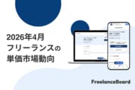 【2026年4月】フリーランス案件の単価における市場動向【フリーランスボード】