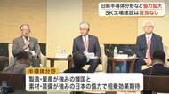 仙台市で日韓商工会議所トップが経済協力を議論　ＡＩ・半導体分野で互いに補完しあう共同声明を採択