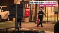 「女性を刺した」と管理人に伝え…シニア向け分譲マンションで同居女性を殺害か 89歳の男を逮捕