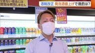 晩酌はどうなる？酒税改正で“発泡酒”値上げ「9月中に買えるだけ買った」　一方ビール減税に期待も「うれしい」新潟